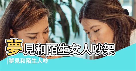 夢到陌生女子|夢見陌生的女人